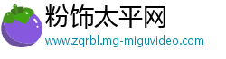 粉饰太平网